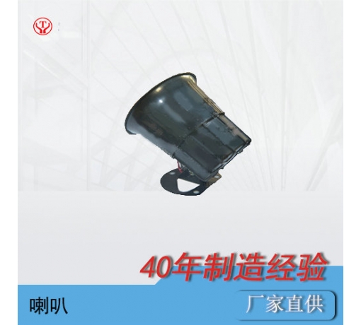 山東礦用電機(jī)車(chē)24V電子喇叭