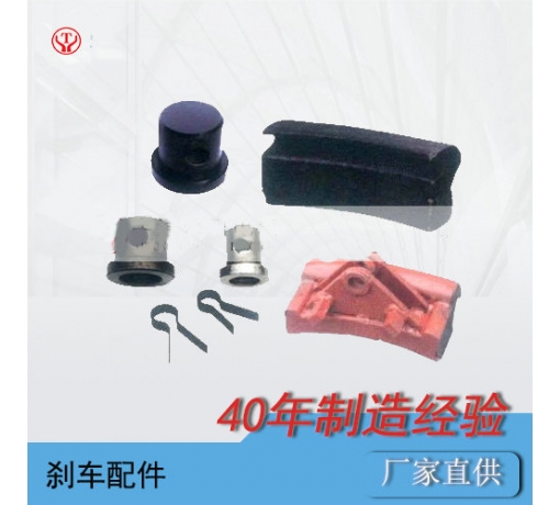 山東礦用電機(jī)車(chē)制動(dòng)裝置配件