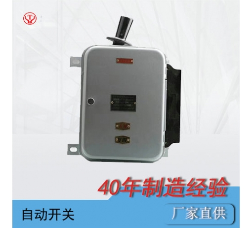 陜西架線式電機車QDS1自動開關(guān)